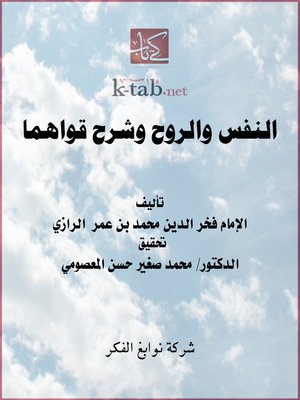cover image of النفس والروح وشرح قواهما